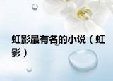 虹影最有名的小說（虹影）