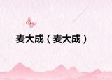 麥大成（麥大成）