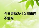 今日更新為什么椰青肉不能吃