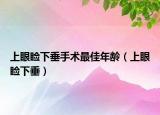上眼瞼下垂手術(shù)最佳年齡（上眼瞼下垂）