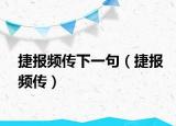 捷報頻傳下一句（捷報頻傳）