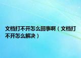 文檔打不開怎么回事?。ㄎ臋n打不開怎么解決）