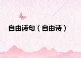 自由詩(shī)句（自由詩(shī)）