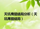 天坑鷹獵結(jié)局分析（天坑鷹獵結(jié)局）