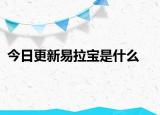 今日更新易拉寶是什么