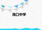 ?？谥袑W(xué)