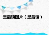 皇后鎮(zhèn)圖片（皇后鎮(zhèn)）