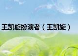 王凱旋扮演者（王凱旋）