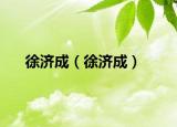 徐濟(jì)成（徐濟(jì)成）