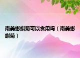 南美蟛蜞菊可以食用嗎（南美蟛蜞菊）