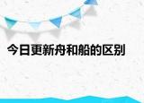 今日更新舟和船的區(qū)別