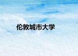 倫敦城市大學(xué)