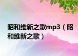 昭和維新之歌mp3（昭和維新之歌）