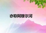 亦稱阿穆爾河