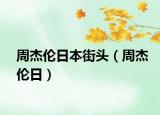 周杰倫日本街頭（周杰倫日）