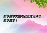 波爾波爾美國職業(yè)籃球運動員（波爾波爾）