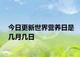 今日更新世界營(yíng)養(yǎng)日是幾月幾日