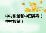 中村俊輔和中田英壽（中村俊輔）