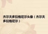 杰爾夫多拉格尼爾頭像（杰爾夫多拉格尼爾）