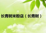 長(zhǎng)青樹米粉店（長(zhǎng)青樹）