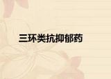 三環(huán)類抗抑郁藥