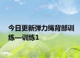 今日更新彈力繩背部訓(xùn)練—訓(xùn)練1