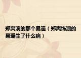 鄭爽演的那個易遙（鄭爽飾演的易瑤生了什么?。? /></span></a>
                        <h2><a href=
