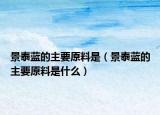 景泰藍的主要原料是（景泰藍的主要原料是什么）