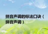 拼音聲調(diào)的標(biāo)法口訣（拼音聲調(diào)）