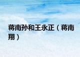 蔣南孫和王永正（蔣南翔）