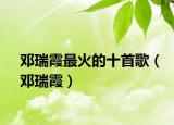 鄧瑞霞最火的十首歌（鄧瑞霞）