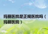 瑪麗醫(yī)院是正規(guī)醫(yī)院嗎（瑪麗醫(yī)院）