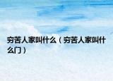 窮苦人家叫什么（窮苦人家叫什么門）