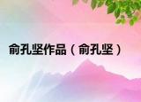 俞孔堅(jiān)作品（俞孔堅(jiān)）
