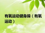 有氧運(yùn)動(dòng)健身操（有氧運(yùn)動(dòng)）