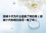 游城十代為什么拒絕了明日香（游城十代和明日香在一起了嗎）