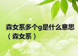 森女系多個g是什么意思（森女系）