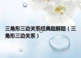三角形三邊關(guān)系經(jīng)典題解題（三角形三邊關(guān)系）
