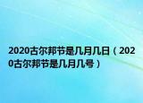 2020古爾邦節(jié)是幾月幾日（2020古爾邦節(jié)是幾月幾號(hào)）