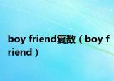 boy friend復數(shù)（boy friend）