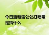 今日更新雷公公打噴嚏是指什么