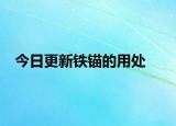 今日更新鐵錨的用處