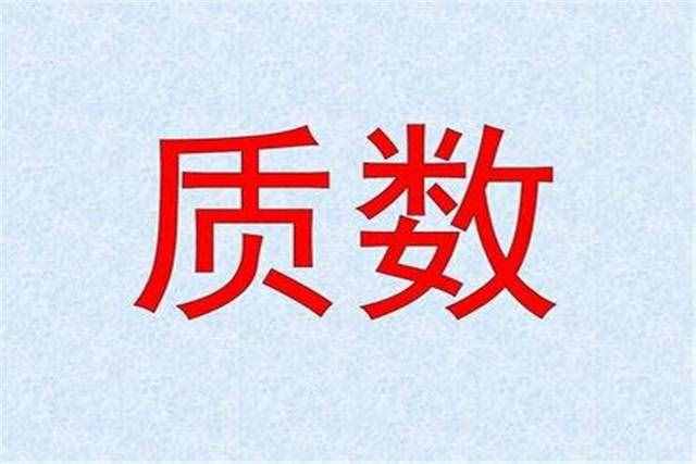 什么是質(zhì)數(shù)，如何簡單辨別，有哪些實際運用