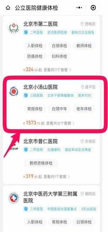 北京小湯山醫(yī)院體檢預約方式、流程及注意事項