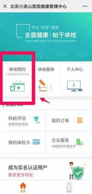 北京小湯山醫(yī)院體檢預約方式、流程及注意事項