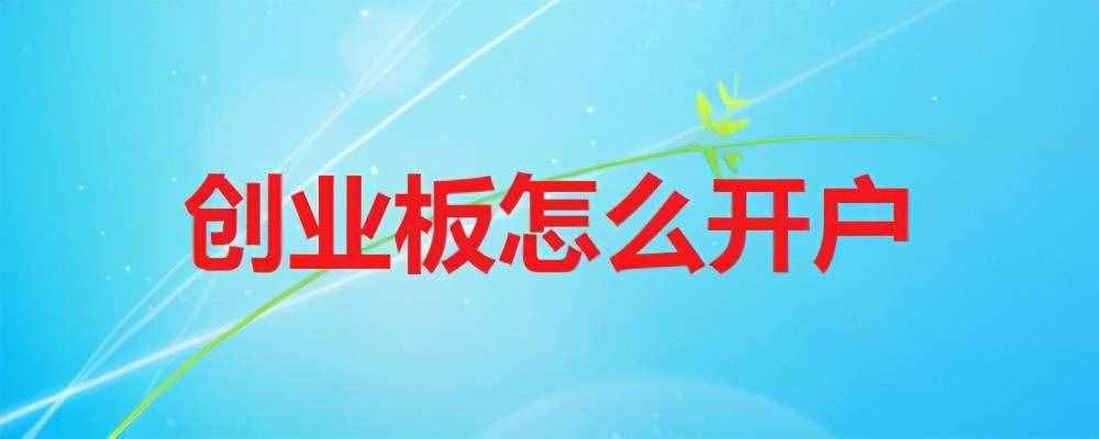 開(kāi)通創(chuàng)業(yè)板需要哪些條件？