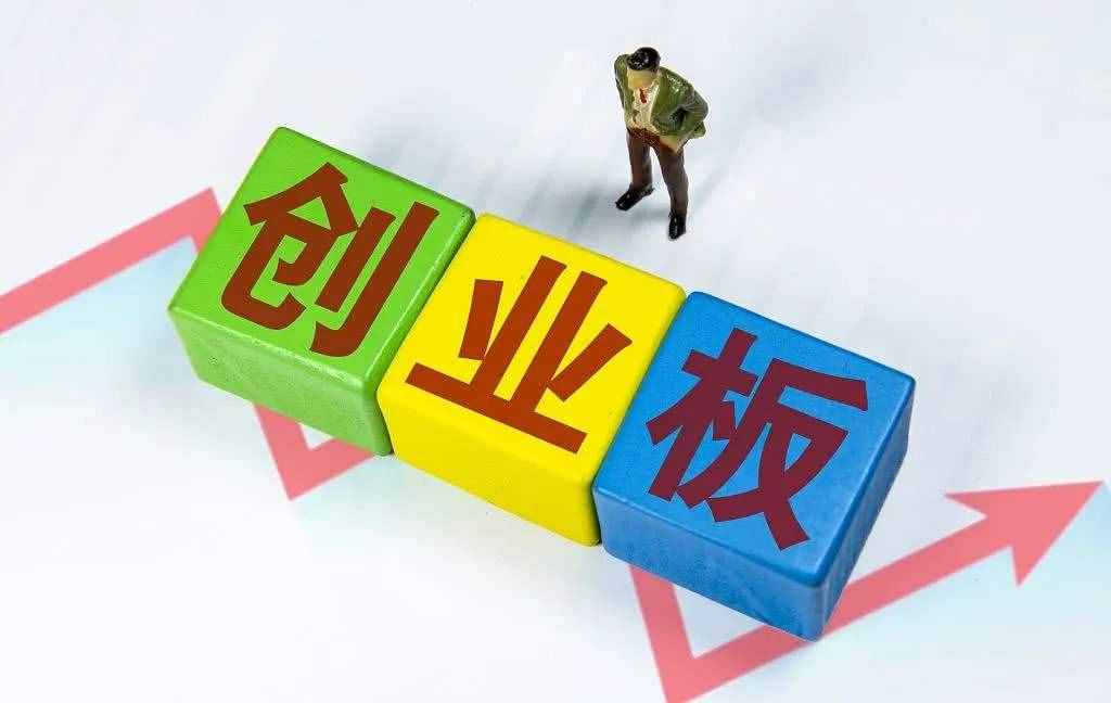 開(kāi)通創(chuàng)業(yè)板需要哪些條件？