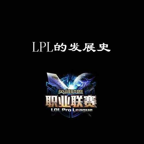 科普LPL的詳細(xì)發(fā)展史，都懂的是老司機(jī)