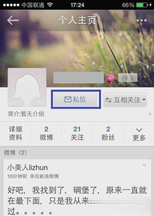 新浪微博怎么發(fā)私信？(1)