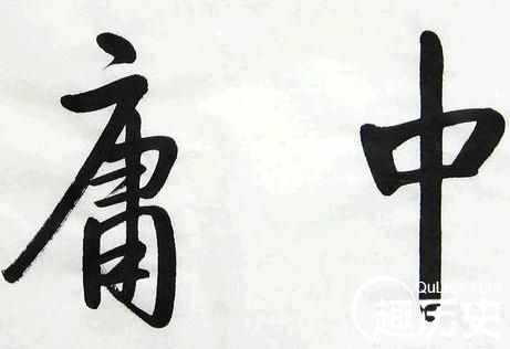 古代“中庸”究竟是什么意思？什么是中庸